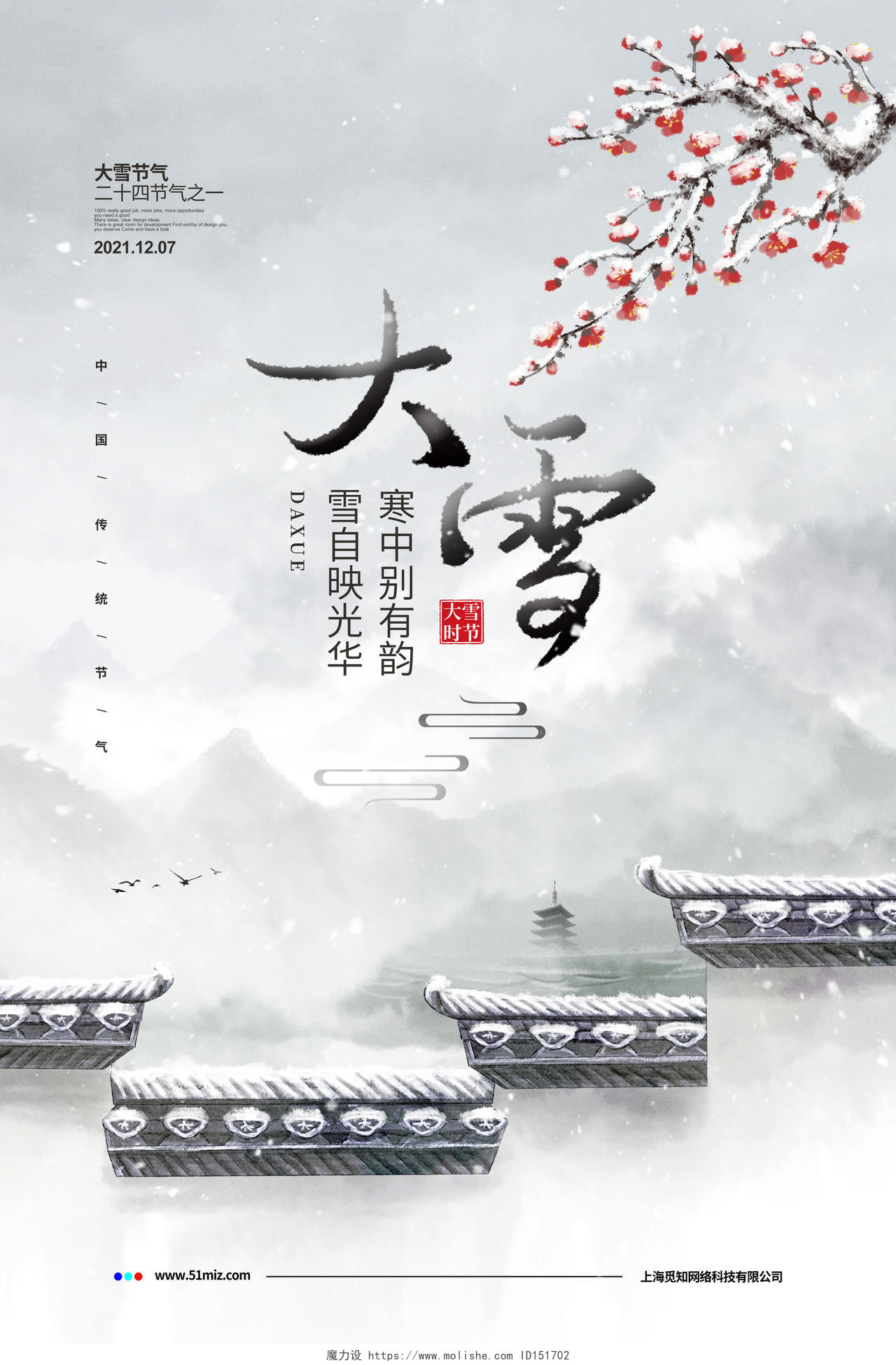 中国风简约二十四节气大雪宣传海报设计大雪海报